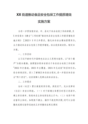 XX街道推动食品安全包保工作提质增效实施方案.docx
