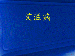 第三讲艾滋病.ppt