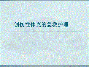 创伤性休克的急救护理.ppt