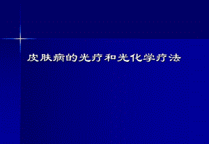 皮肤病的光疗及光化学疗法.ppt