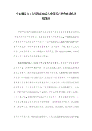 中心组发言：加强党的建设 为全面振兴新突破提供坚强保障.docx