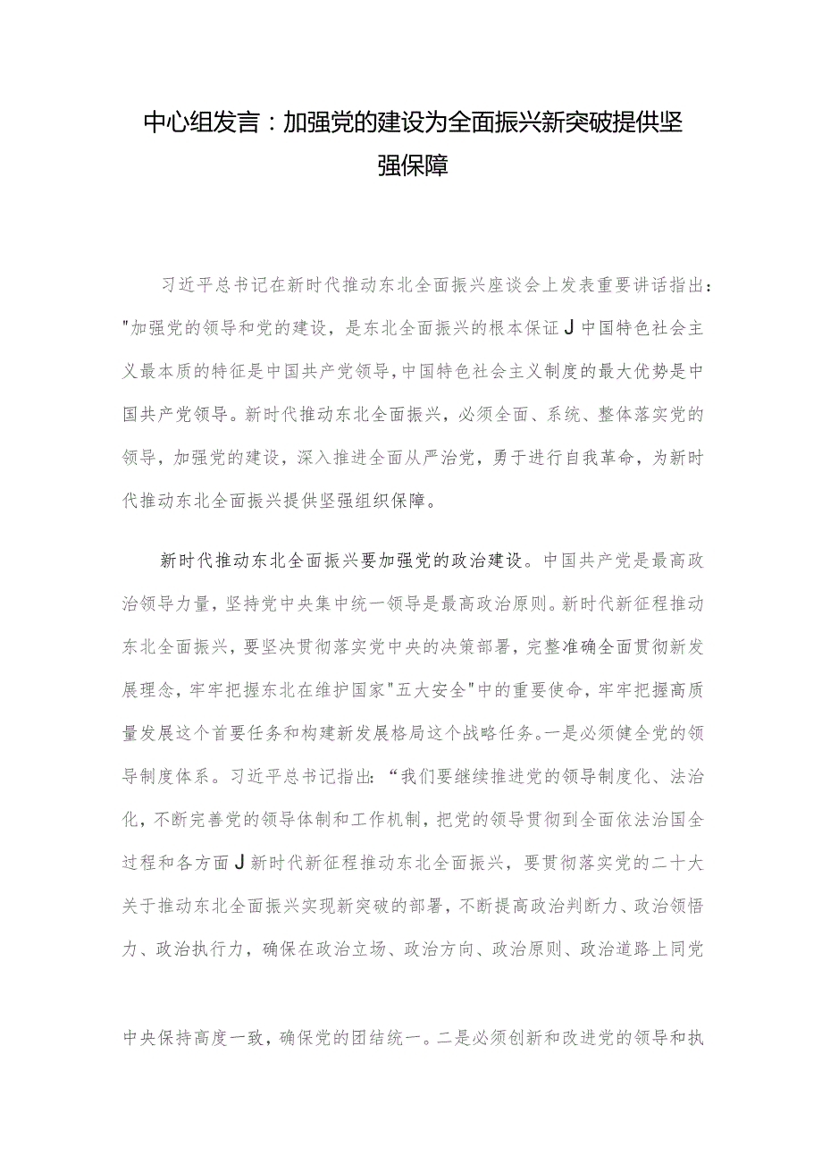 中心组发言:加强党的建设 为全面振兴新突破提供坚强保障.docx_第1页