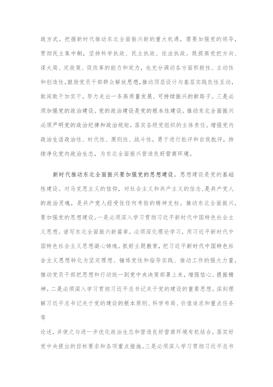 中心组发言:加强党的建设 为全面振兴新突破提供坚强保障.docx_第2页