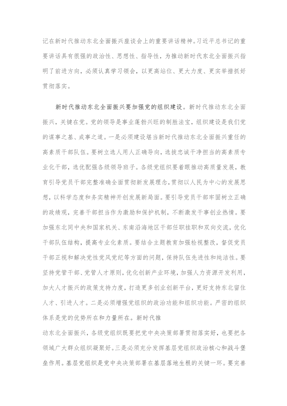 中心组发言:加强党的建设 为全面振兴新突破提供坚强保障.docx_第3页