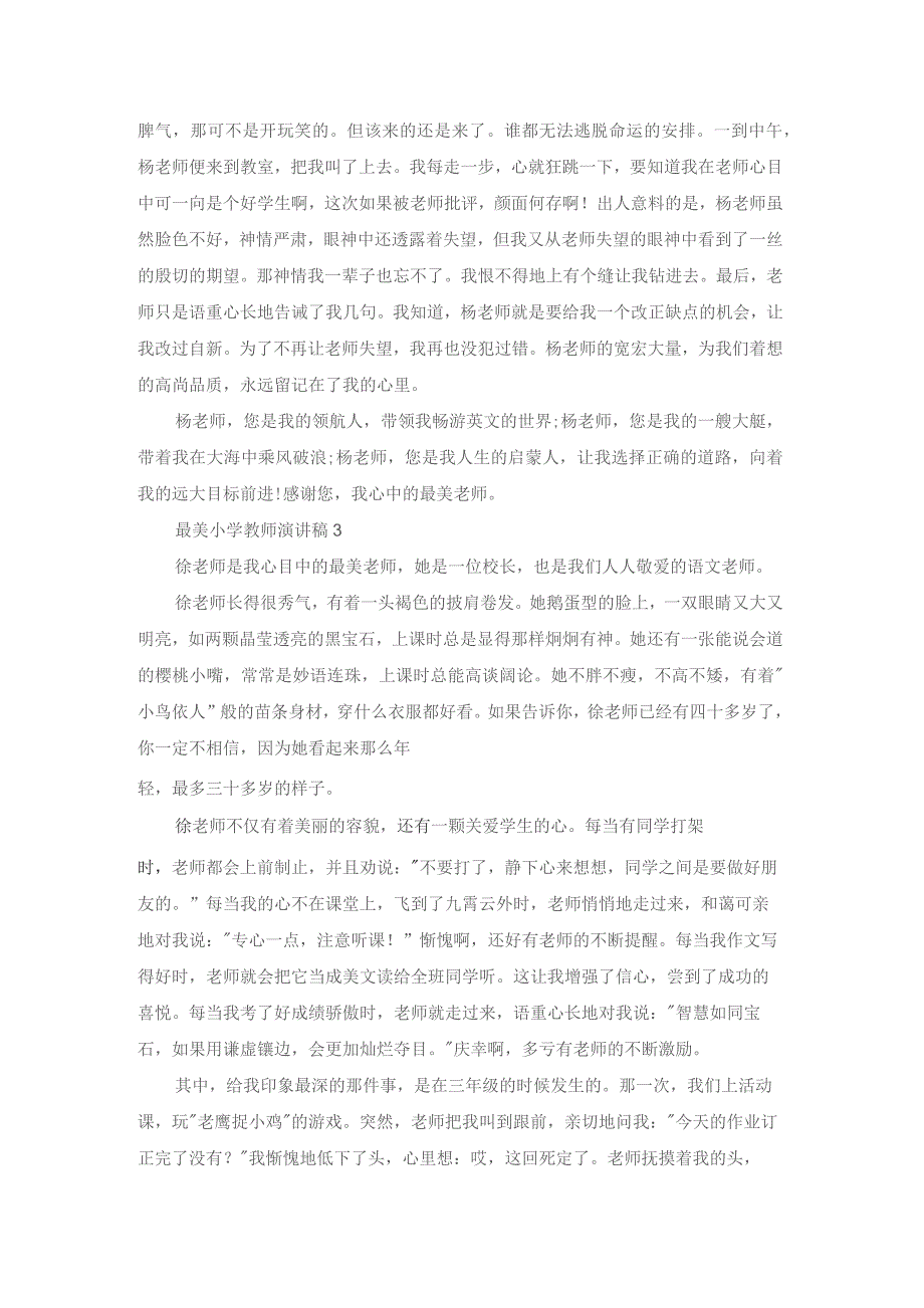 最美小学教师演讲稿8篇.docx_第3页