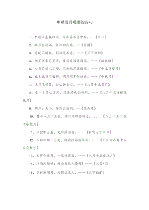 中秋赏月喝酒的诗句.docx
