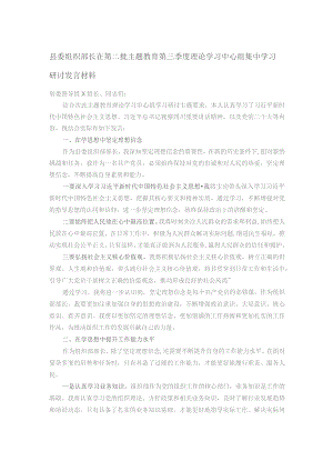 县委组织部长在第二批主题教育第三季度理论学习中心组集中学习研讨发言材料.docx