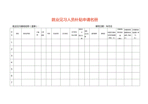 就业见习人员补贴申请名册.docx