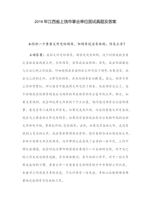 2019年江西省上饶市事业单位面试真题及答案.docx