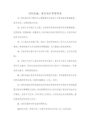 消防设施器材维护管理制度.docx