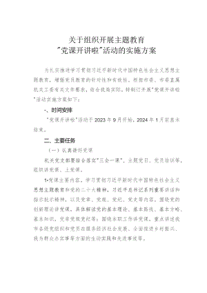 关于组织开展主题教育“党课开讲啦”活动的实施方案.docx