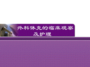 外科休克的临床观察.ppt