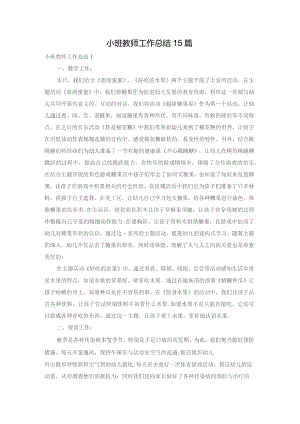 小班教师工作总结15篇.docx