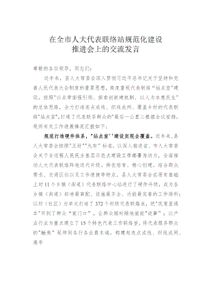 在全市人大代表联络站规范化建设推进会上的交流发言.docx