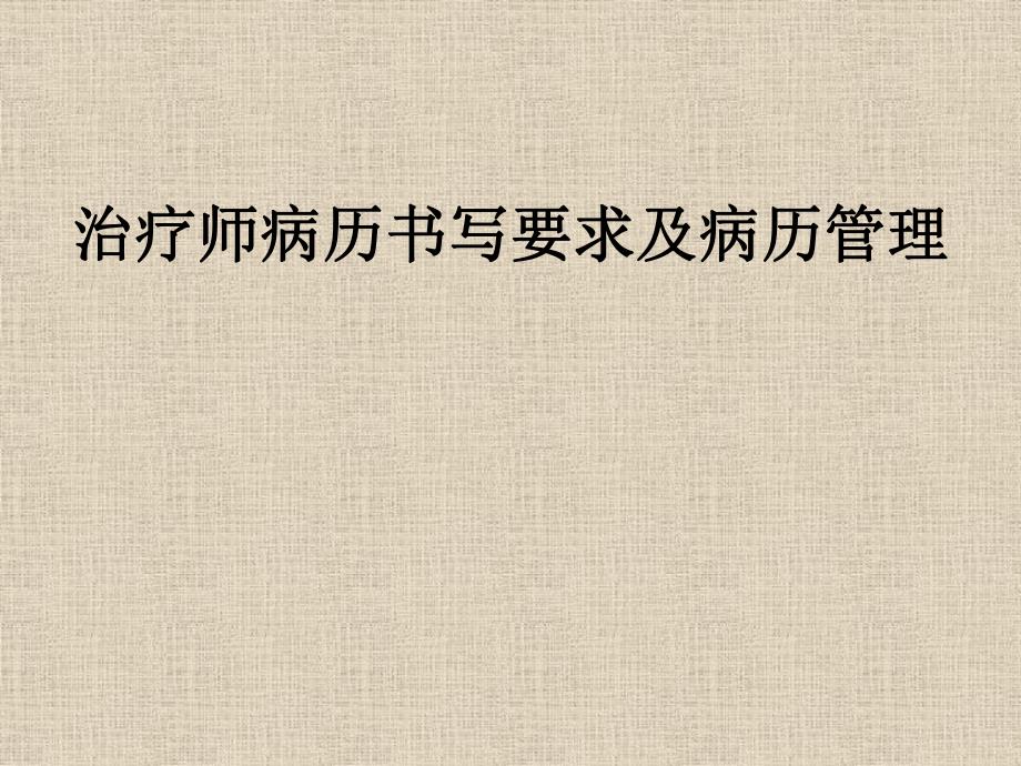 治疗师病历书写要求及病历管理.ppt_第1页