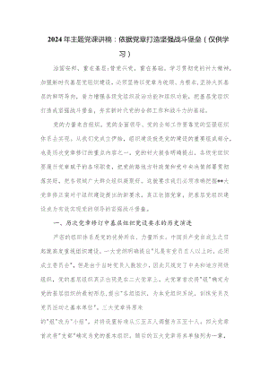 2024年党课讲稿：依据党章打造坚强战斗堡垒.docx