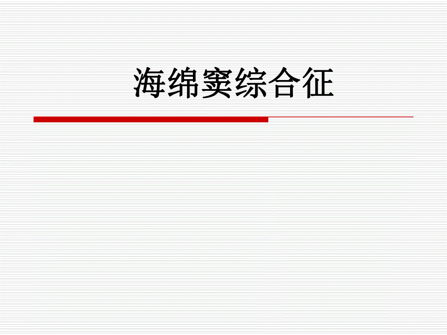 海绵窦综合征.ppt_第1页