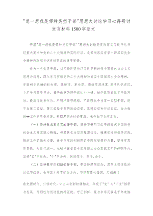 “想一想我是哪种类型干部”思想大讨论学习心得研讨发言材料1500字范文.docx