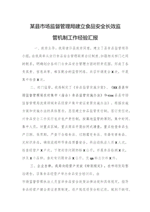 某县市场监督管理局建立食品安全长效监管机制工作经验汇报.docx