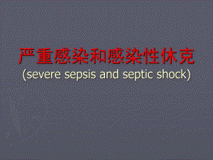 严重感染和感染性休克.ppt.ppt