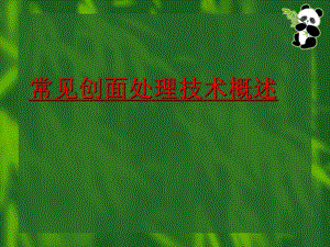 常见创面处理技术概述.ppt