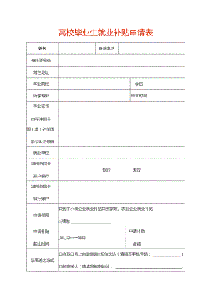 高校毕业生就业补贴申请表.docx