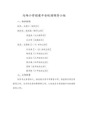 创建平安校园工作领导小组.docx