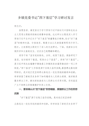 乡镇党委书记“四下基层”学习研讨发言.docx
