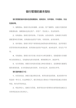 银行管理的基本指标.docx