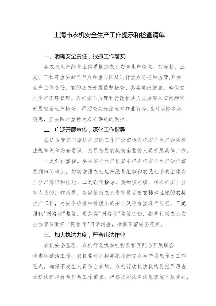 上海市农机安全生产工作提示和检查清单.docx_第1页
