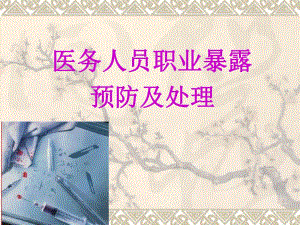 《医务人员职业暴露的预防及处理》精品讲稿.ppt