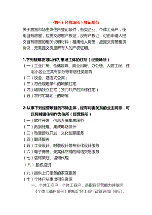 住所（经营场所）登记规范.docx