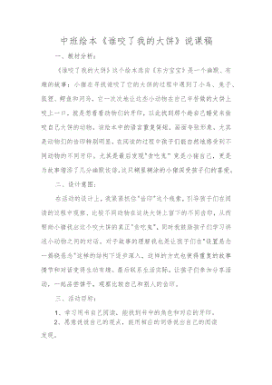1中班绘本《谁咬了我的大饼》说课稿.docx