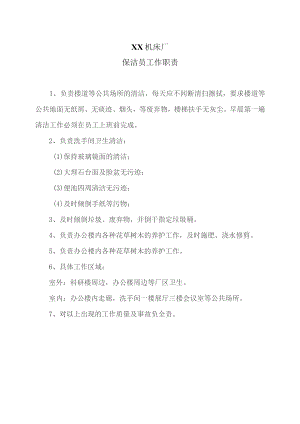 XX机床厂保洁员工作职责（2023年）.docx