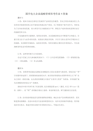 国开电大-企业战略管理-形考作业1答案.docx