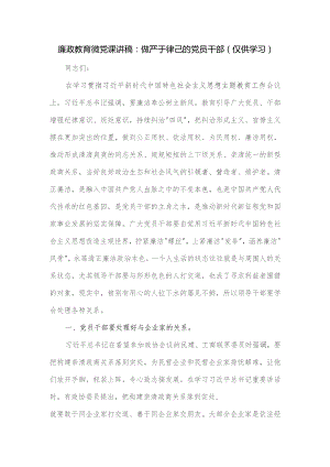 廉政教育微党课讲稿：做严于律己的党员干部.docx