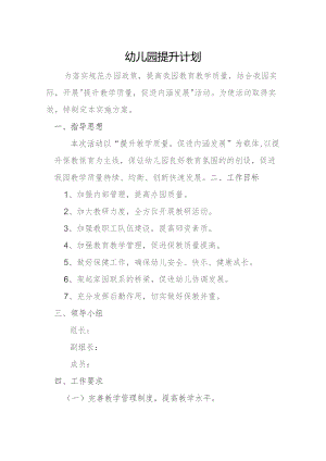 幼儿园提升计划.docx