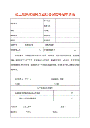 员工制家政服务企业社会保险补贴申请表.docx