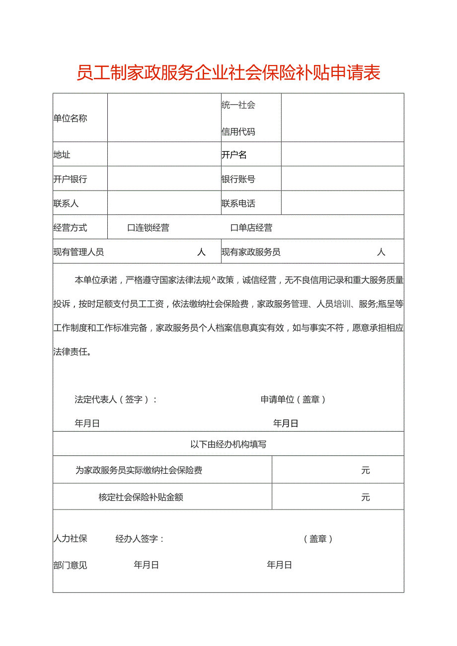 员工制家政服务企业社会保险补贴申请表.docx_第1页