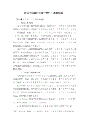 组织生活会自我批评材料(通用6篇).docx
