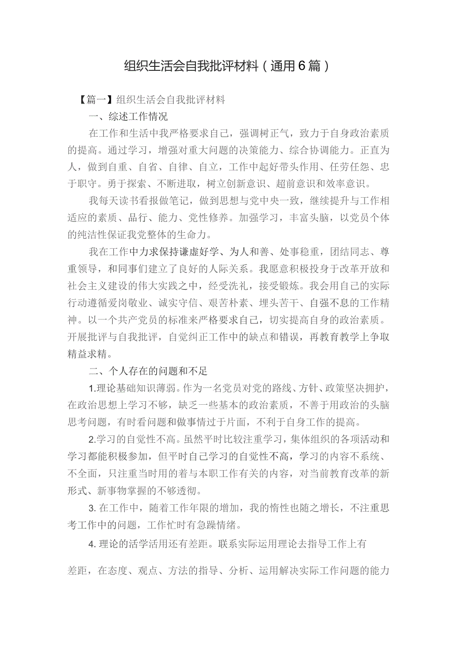 组织生活会自我批评材料(通用6篇).docx_第1页