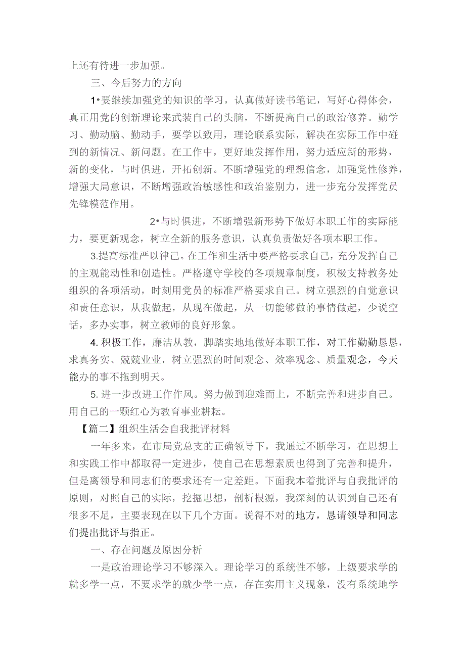 组织生活会自我批评材料(通用6篇).docx_第2页