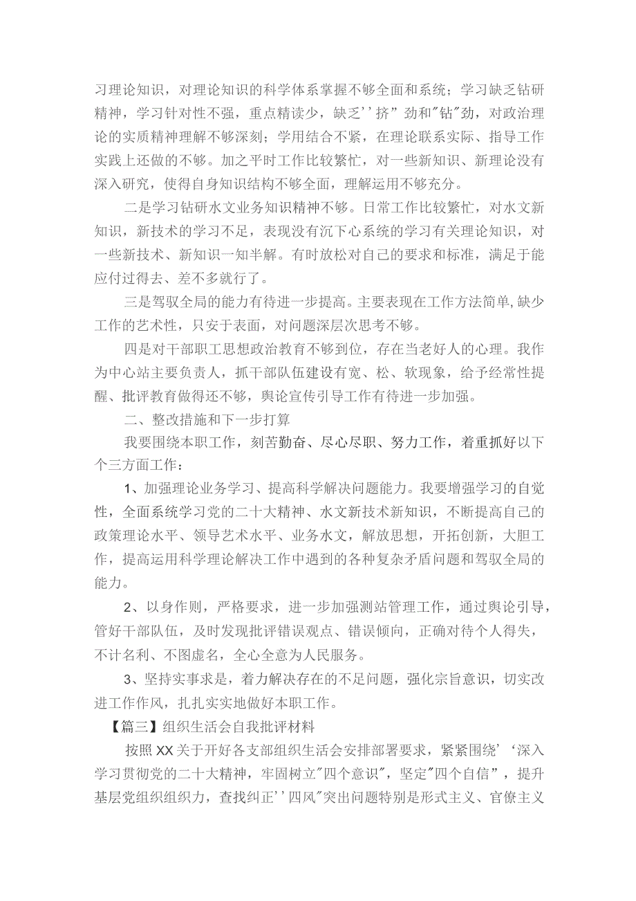 组织生活会自我批评材料(通用6篇).docx_第3页