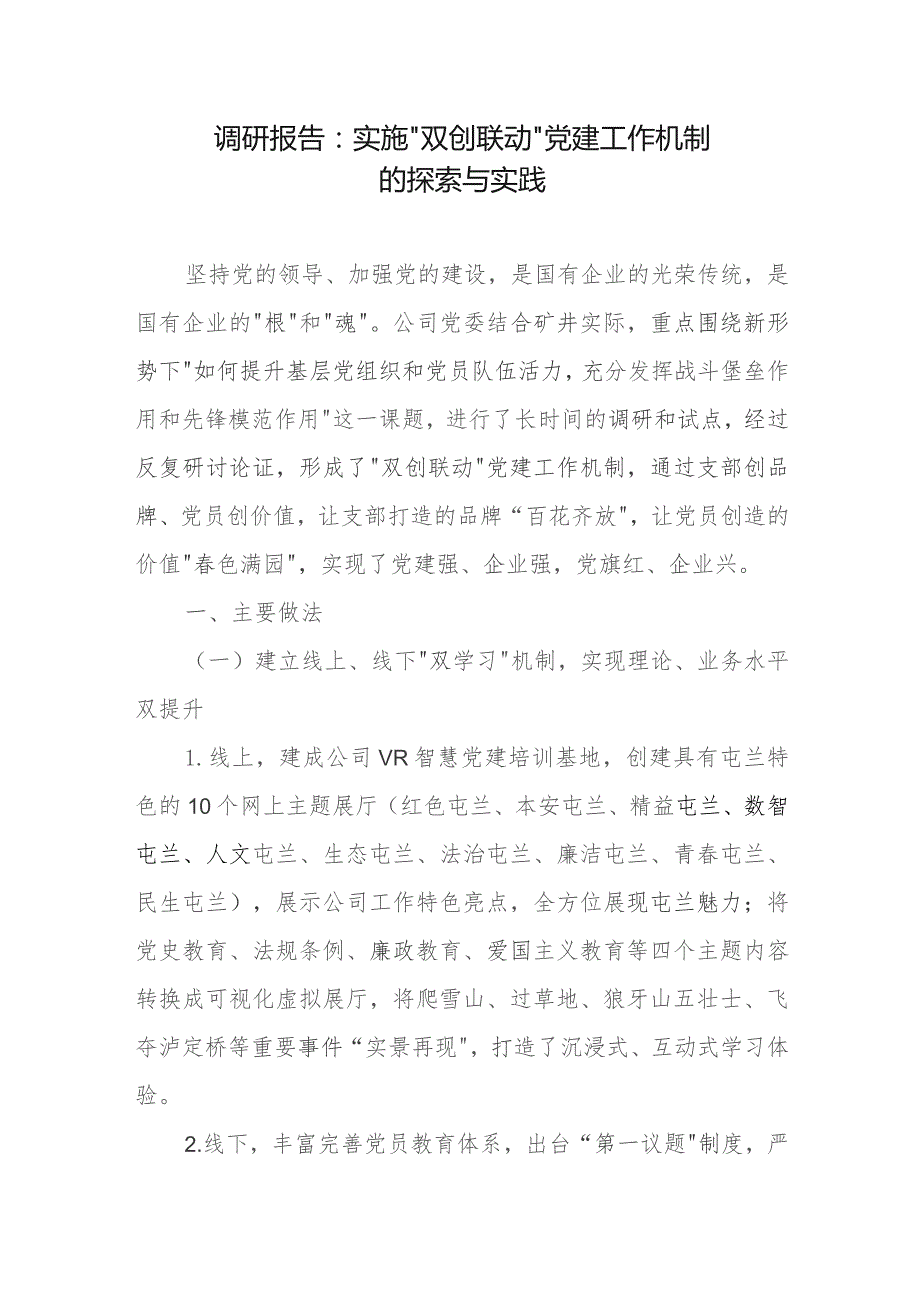 调研报告：实施“双创联动”党建工作机制的探索与实践.docx_第1页