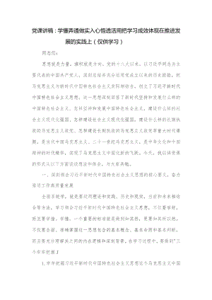 党课讲稿：学懂弄通做实 入心悟透活用 把学习成效体现在推进发展的实践上.docx