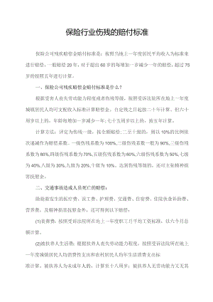 保险行业伤残的赔付标准.docx