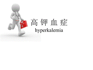 高钾血症(中心医院肾内科).ppt
