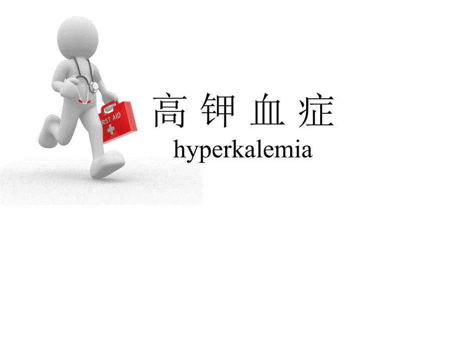 高钾血症(中心医院肾内科).ppt_第1页