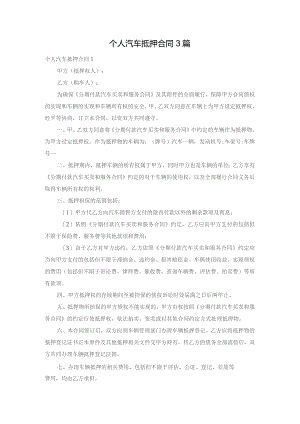 个人汽车抵押合同3篇.docx