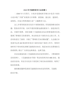 2023年艾滋病宣传日总结 篇5.docx